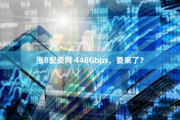 涨8配资网 448Gbps,要来了?